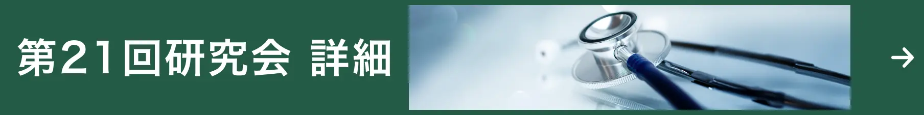 第21回研究会　詳細