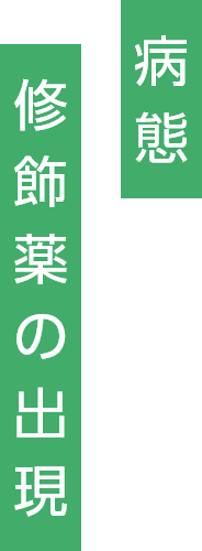 病態修飾薬の出現