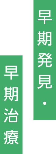 早期発見・早期治療