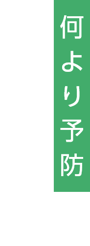 何より予防